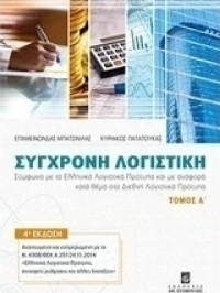 Σύγχρονη λογιστική, Σύμφωνα με τα Ελληνικά Λογιστικά Πρότυπα και με αναφορά κατά θέμα στα Διεθνή Λογιστικά Πρότυπα