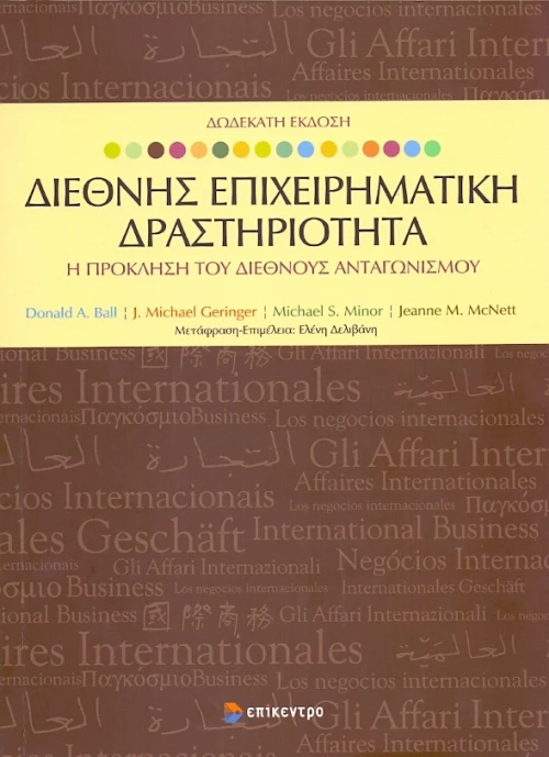 ΔΙΕΘΝΗΣ ΕΠΙΧΕΙΡΗΜΑΤΙΚΗ ΔΡΑΣΤΗΡΙΟΤΗΤΑ