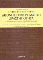 ΔΙΕΘΝΗΣ ΕΠΙΧΕΙΡΗΜΑΤΙΚΗ ΔΡΑΣΤΗΡΙΟΤΗΤΑ