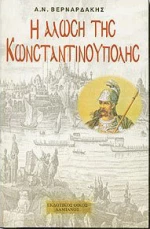 Η ΑΛΩΣΗ ΤΗΣ ΚΩΝΣΤΑΝΤΙΝΟΥΠΟΛΗΣ