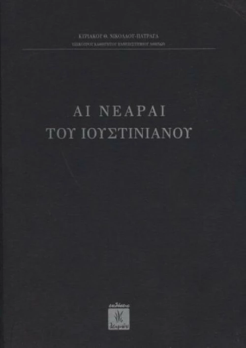 Αι Νεαραί του Ιουστινιανού