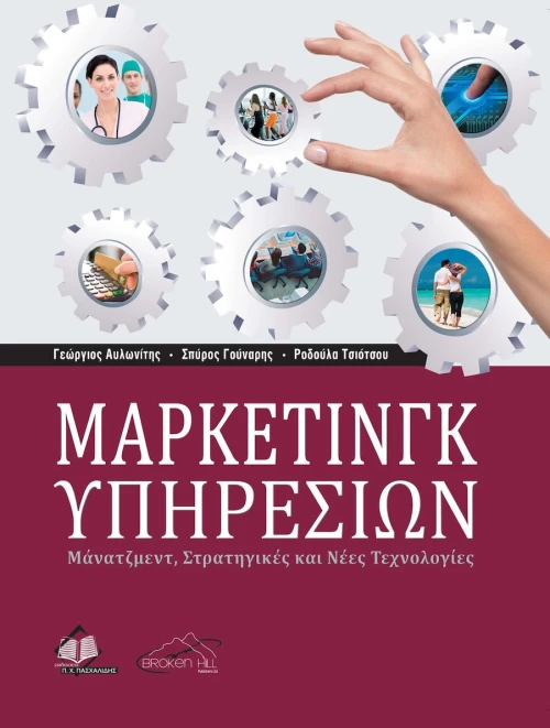 ΜΑΡΚΕΤΙΝΓΚ ΥΠΗΡΕΣΙΩΝ