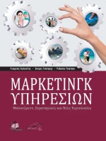 ΜΑΡΚΕΤΙΝΓΚ ΥΠΗΡΕΣΙΩΝ
