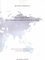 Εισαγωγή στην Συστημική Γεωπολιτική Ανάλυση