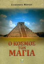 Ο ΚΟΣΜΟΣ ΤΩΝ ΜΑΓΙΑ