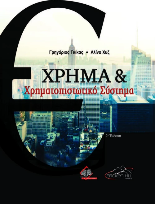 Χρήμα και Χρηματοπιστωτικό Σύστημα