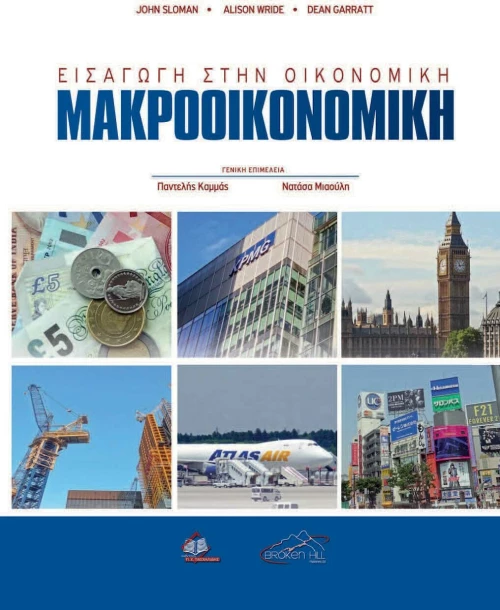 Εισαγωγή στην Οικονομική, Μακροοικονομική