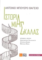 Ιστορία μιας σκάλας