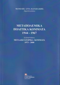 Μεταπολεμικά Πολιτικά Κόμματα 1944-1967