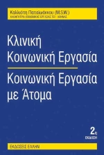 Κλινική κοινωνική εργασία: κοινωνική εργασία με άτομα