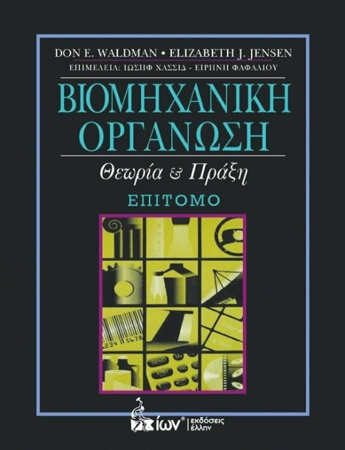 Βιομηχανική Οργάνωση (Επίτομο)