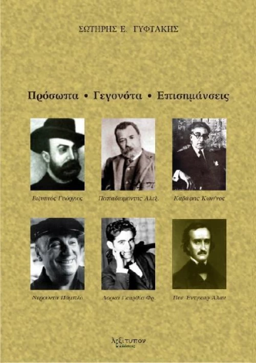 Πρόσωπα, γεγονότα, επισημάνσεις
