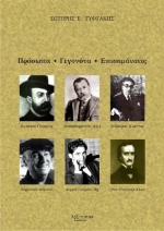 Πρόσωπα, γεγονότα, επισημάνσεις