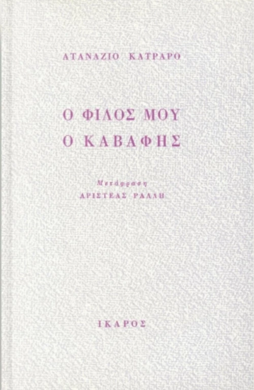 Ο φίλος μου ο Καβάφης