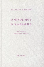 Ο φίλος μου ο Καβάφης