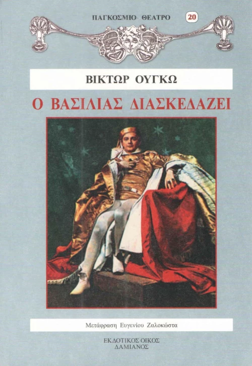 Ο ΒΑΣΙΛΙΑΣ ΔΙΑΣΚΕΔΑΖΕΙ