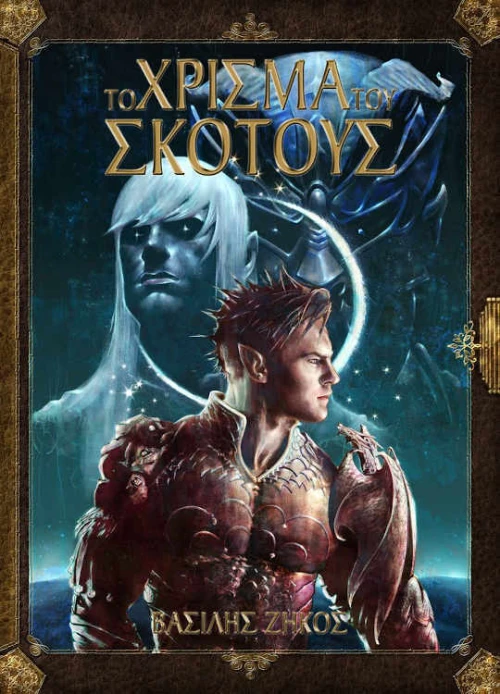 Το Χρίσμα Του Σκότους
