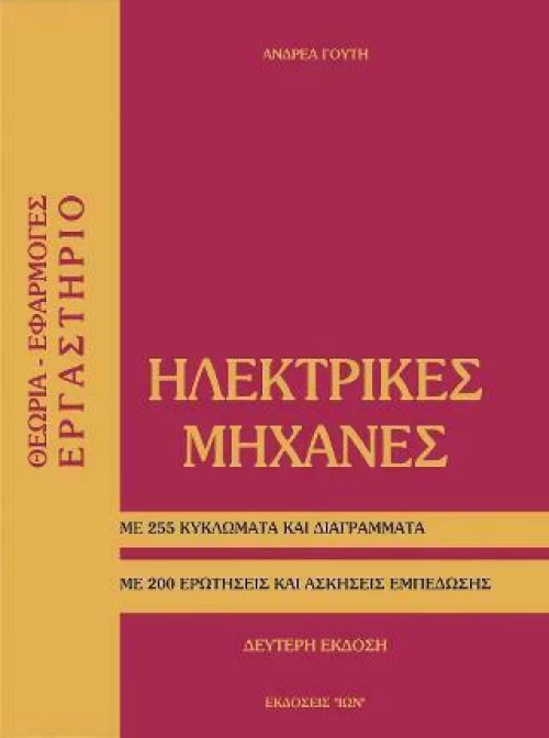 Ηλεκτρικές μηχανές