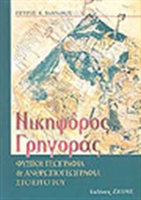 Νικηφόρος Γρηγοράς, Φυσική γεωγραφία και ανθρωπογεωγραφία στο έργο του
