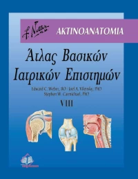 Άτλας βασικών ιατρικών επιστημών