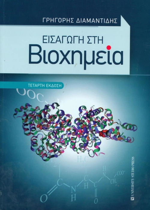 Εισαγωγή στη βιοχημεία