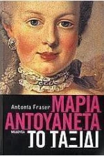 Μαρία Αντουανέτα, Το ταξίδι