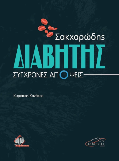 Σακχαρώδης Διαβήτης, Σύγχρονες Απόψεις