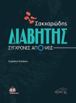 Σακχαρώδης Διαβήτης, Σύγχρονες Απόψεις