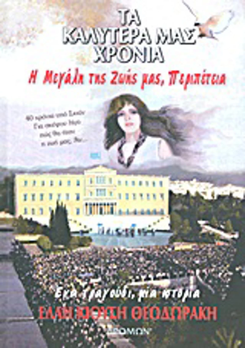 Τα καλύτερά μας χρόνια, Η μεγάλη της ζωής μας, περιπέτεια