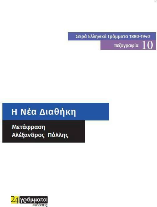 Η Νέα Διαθήκη