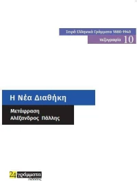 Η Νέα Διαθήκη