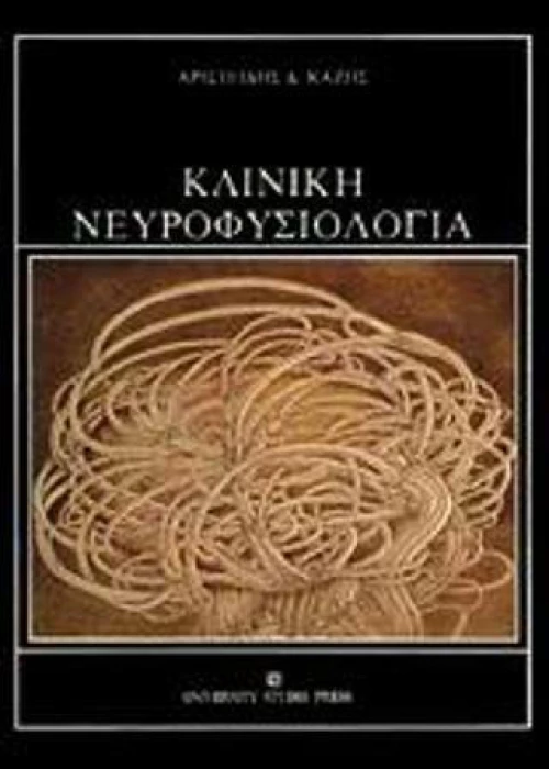 Κλινική Νευροφυσιολογία, Ηλεκτροεγκεφαλογραφία, Ηλεκτρονευρομυογραφία