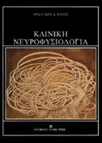 Κλινική Νευροφυσιολογία, Ηλεκτροεγκεφαλογραφία, Ηλεκτρονευρομυογραφία