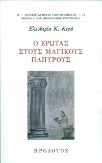 Ο έρωτας στους μαγικούς παπύρους