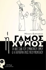 Γάμος ή χαμός