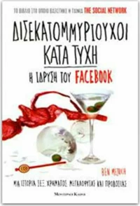 Δισεκατομμυριούχοι κατά τύχη, Η ίδρυση του Facebook: Μια ιστορία σεξ, χρήματος, μεγαλοφυΐας και προδοσίας