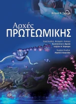 Αρχές Πρωτεωμικής