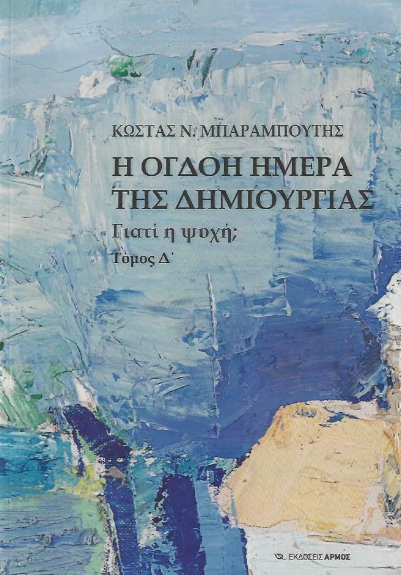 Η Όγδοη Μέρα της Δημιουργίας, Γιατί η Ψυχή; Τόμος Δ'