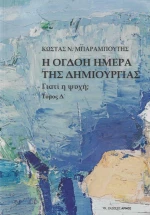 Η Όγδοη Μέρα της Δημιουργίας, Γιατί η Ψυχή; Τόμος Δ'