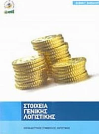 Στοιχεία γενικής λογιστικής