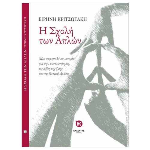 Η σχολή των απλών