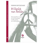 Η σχολή των απλών