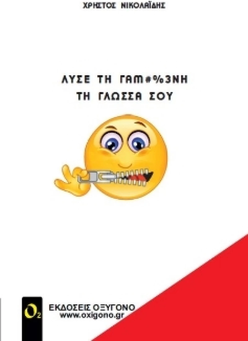 Λύσε τη Γαμ#%3νη τη Γλώσσα σου