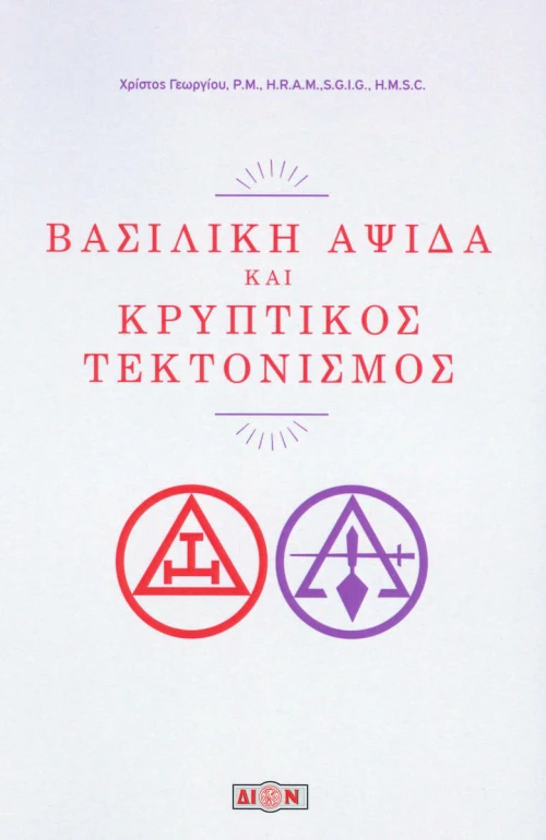 Βασιλική αψίδα και κρυπτικός τεκτονισμός