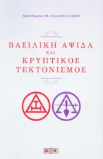 Βασιλική αψίδα και κρυπτικός τεκτονισμός