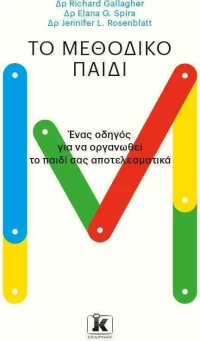 Το μεθοδικό παιδί