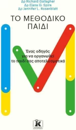 Το μεθοδικό παιδί