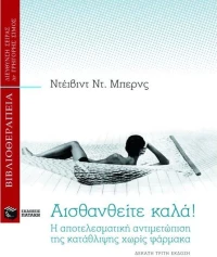 Αισθανθείτε καλά