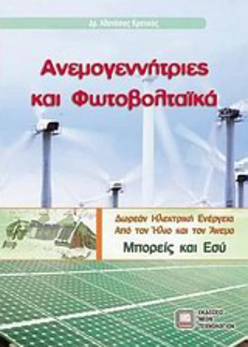 Ανεμογεννήτριες και φωτοβολταϊκά
