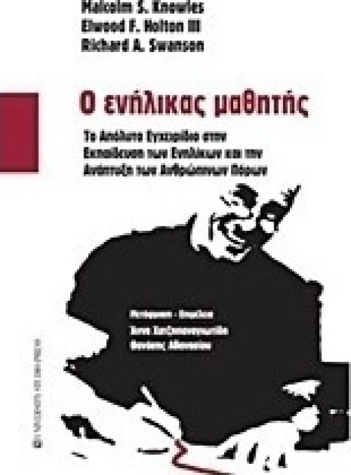 Ο ενήλικας μαθητής